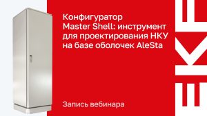 Конфигуратор MasterShell. Инструмент для проектирования НКУ на базе оболочек AleSta