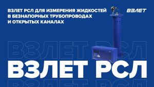 Взлет РСЛ для измерения жидкостей в безнапорных трубопроводах и открытых каналах. Вебинар Взлет от 23.12.2022