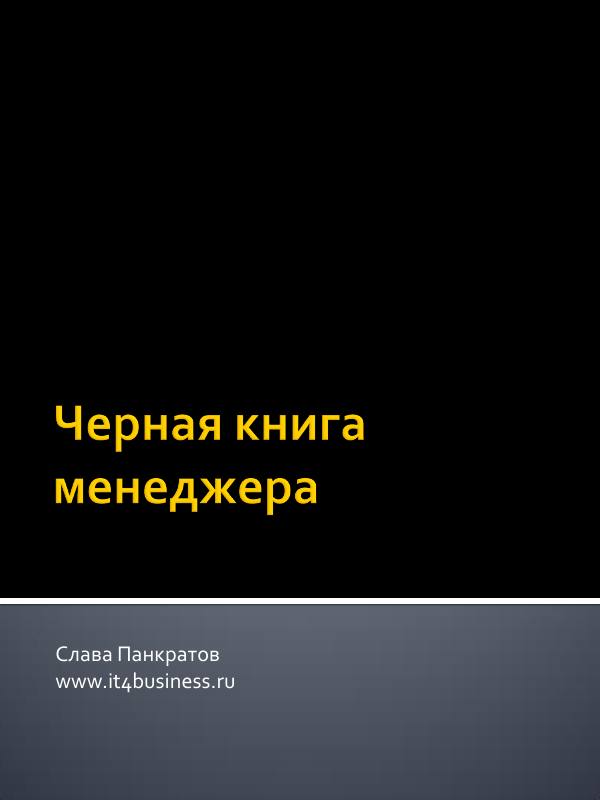 Первая страница: Чёрная книга менеджера