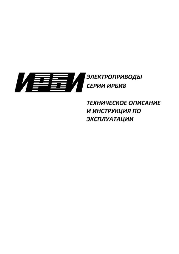 Первая страница: ЭЛЕКТРОПРИВОДЫ СЕРИИ ИРБИ8
