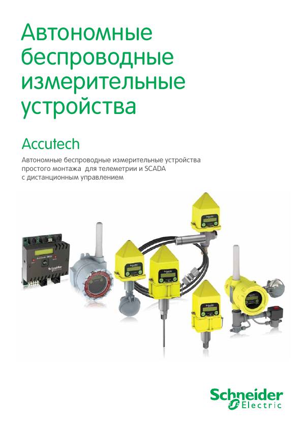 Первая страница: Schneider. Accutech — беспроводные измерительные устройства