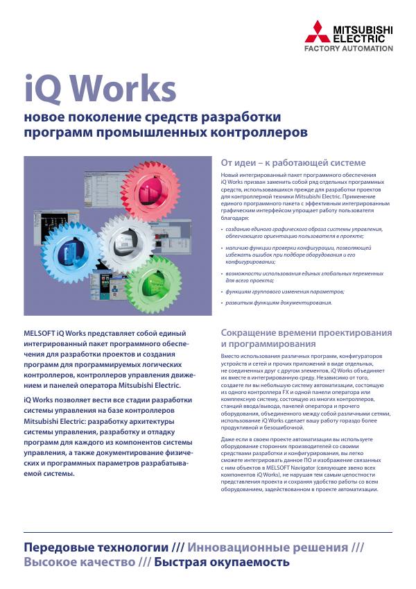 Первая страница: Mitsubishi Electric. iQ Works