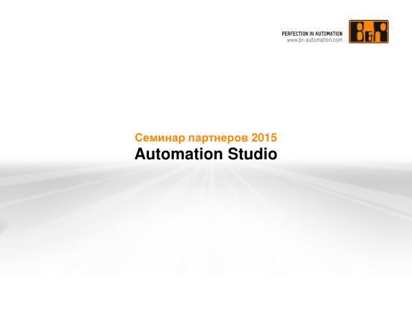 Первая страница: B&R. Automation Studio