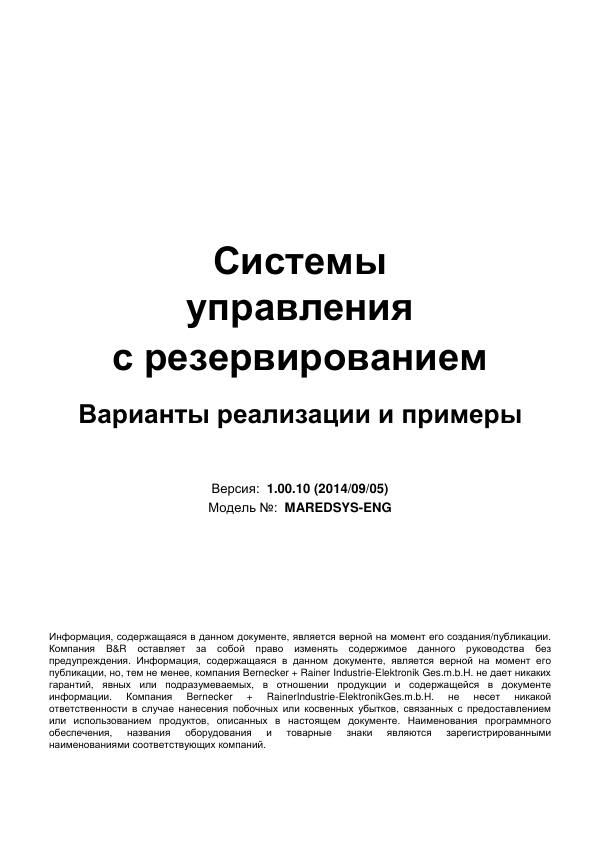 Первая страница: B&R. Системы управления с резервированием.