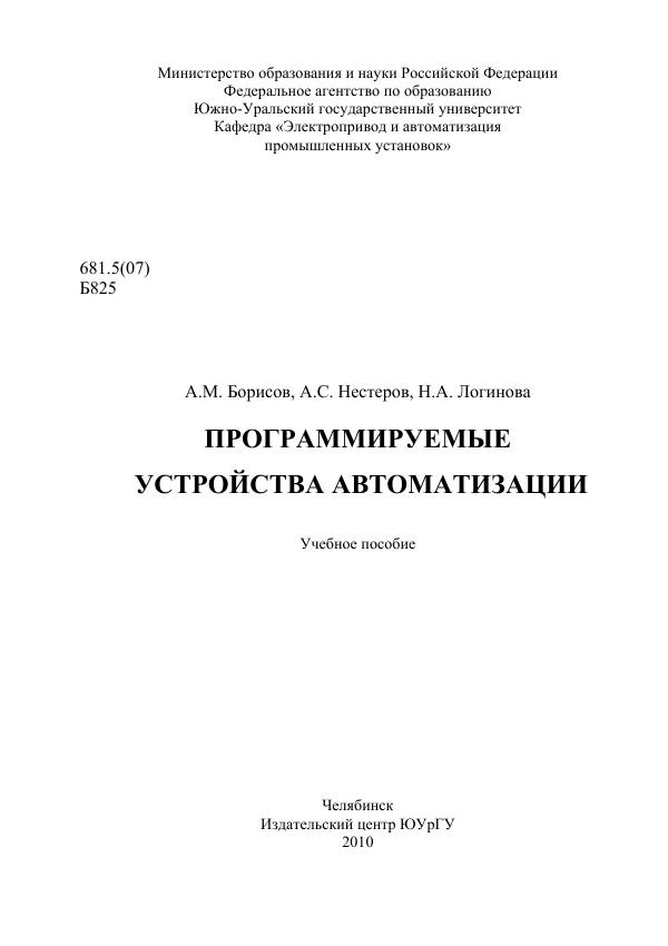 Первая страница: Борисов А.М. Программируемые устройства автоматизации. Учебное пособие. 2010
