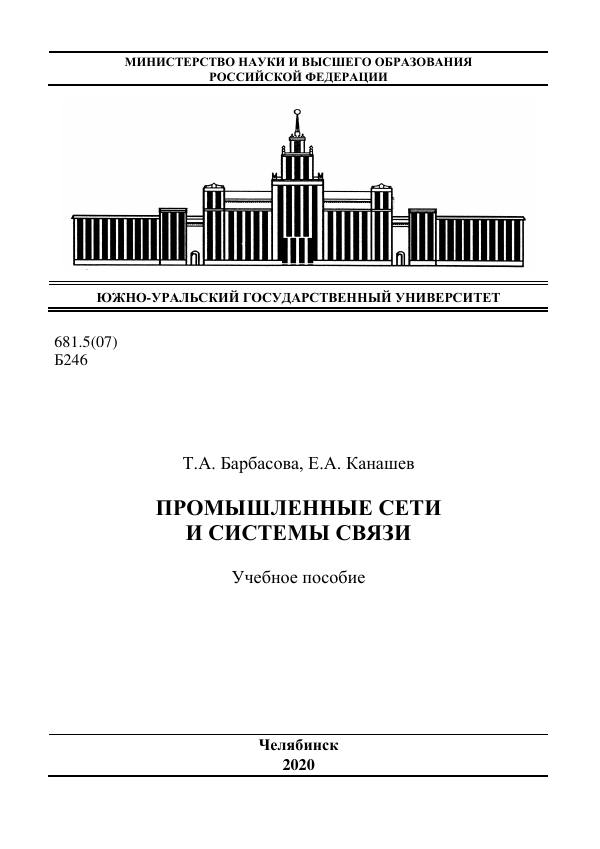 Первая страница: Барбасова Т.А., Канашев Е.А. Промышленные сети и системы связи. Учебное пособие. 2020