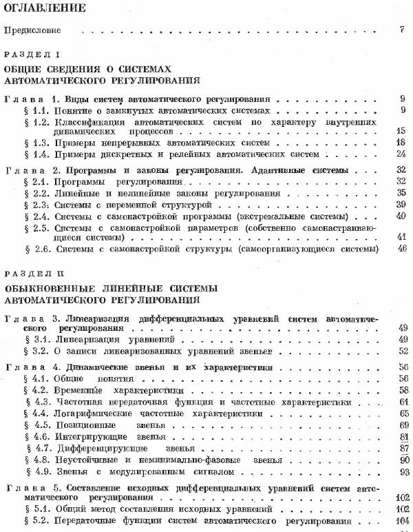 Первая страница: Бесекерский В.А., Попов Е.П. Теория систем автоматического регулирования. 1975
