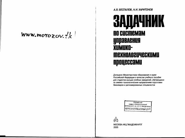 Первая страница: Беспалов А.В., Харитонов Н.И. Задачник по системам управления химико-технологическими процессами. 2005