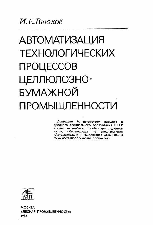Первая страница: Вьюков И.Е. Автоматизация технологических процессов целлюлозно-бумажной промышленности. 1983
