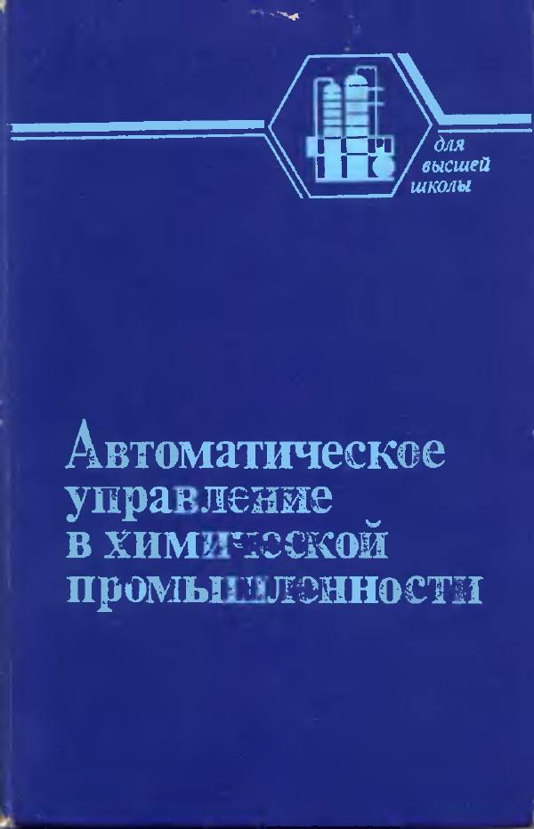 Первая страница: Дудников Е.Г. Автоматическое регулирование в химической промышленности. 1987
