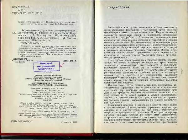 Первая страница: Кручинин А.М., Махмудов К.М. и др. Автоматическое управление электротермическими установками. 1990