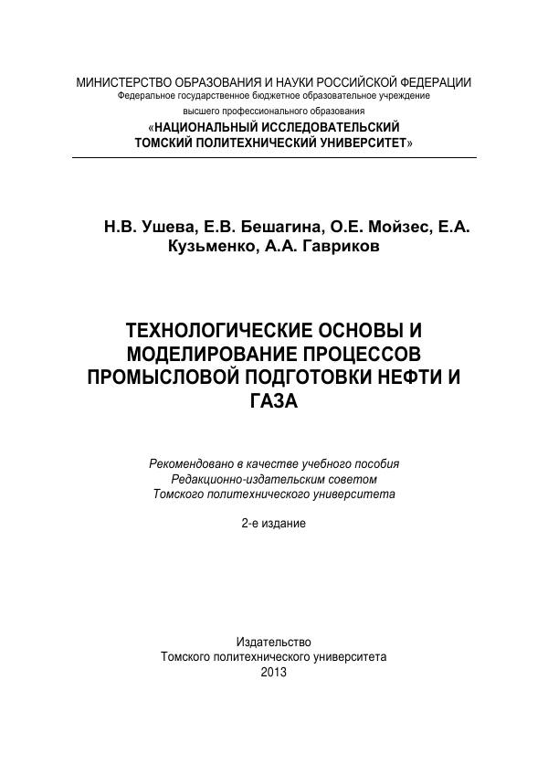 Первая страница: Ушева Н.В., Бешагина Е.В., Мойзес О.Е. Технологические основы и моделирование процессов промысловой подготовки нефти и газа. Учебное пособие. 2013