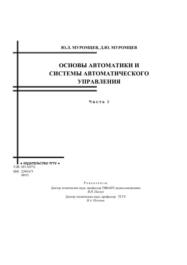 Первая страница: Муромцев Ю.Л., Муромцев Д.Ю. Основы автоматики и системы автоматического управления. 2008