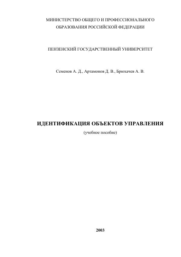 Первая страница: Семенов А. Д., Артамонов Д. В., Брюхачев А. В. Идентификация объектов управления. 2003