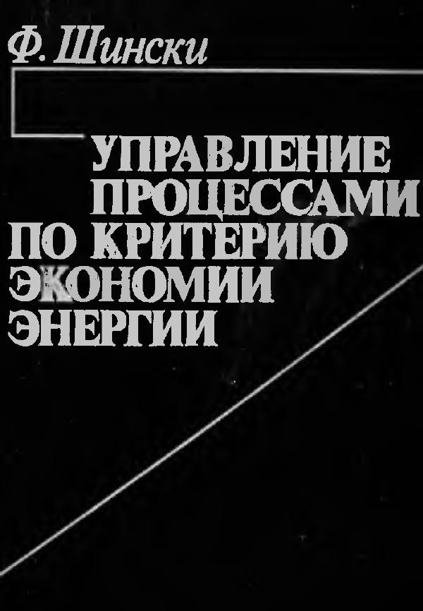Первая страница: Шински Ф. Управления процессами по критерию экономии энергии. 1981