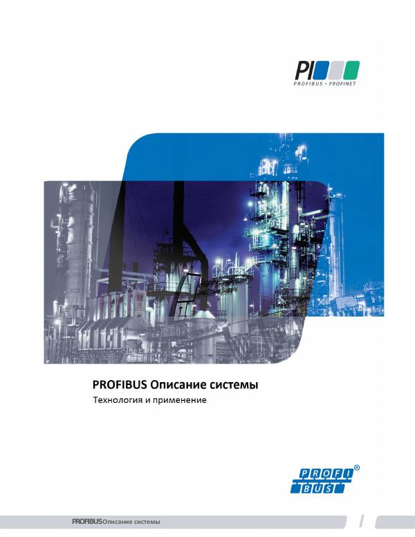 Первая страница: PROFIBUS