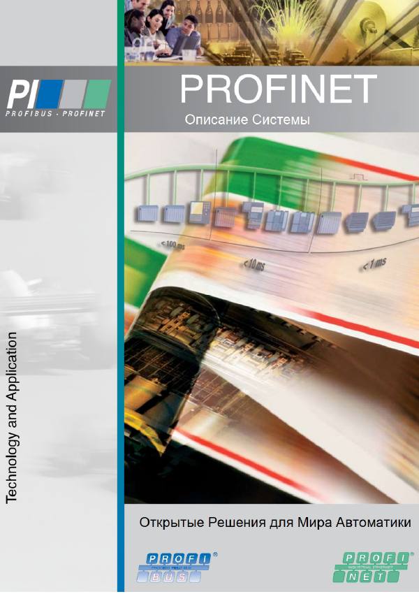 Первая страница: PROFINET