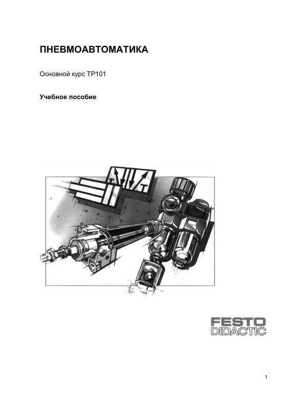 Первая страница: FESTO