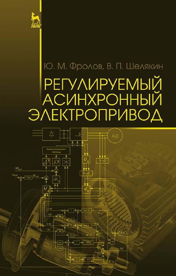 Первая страница: Фролов, Шелякин. Регулируемый асинхронный электропривод (2016)