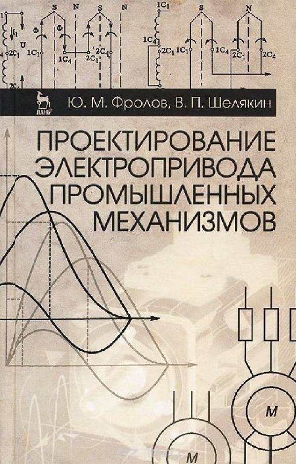 Первая страница: Фролов, Шелякин. Проектирование электропривода промышленных механизмов (2014)