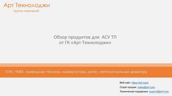Первая страница: Обзор продуктов для АСУ ТП 31082026