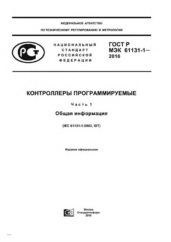 Первая страница: МЭК 61131 — части 1, 2, 3