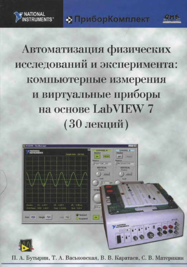 Первая страница: Автоматизация физических исследований и эксперимента: компьютерные измерения и виртуальные приборы на основе LabVIEW7