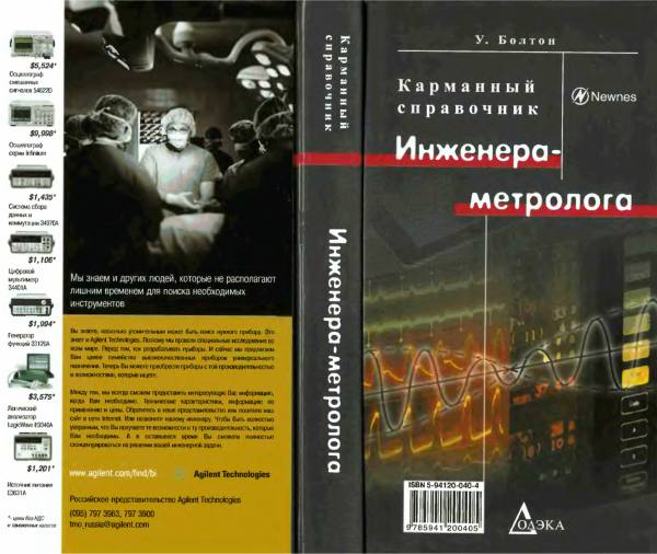 Первая страница: Карманный справочник инженера метролога
