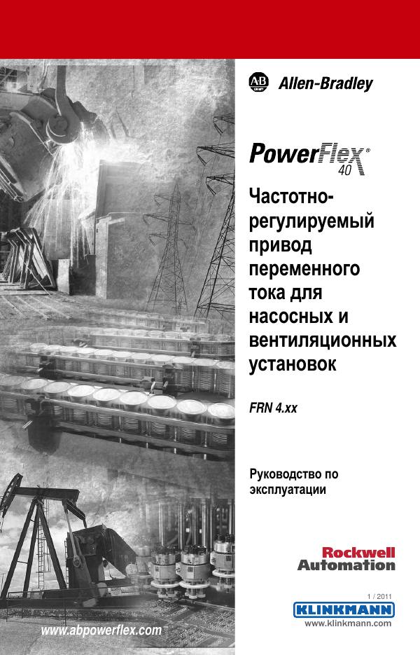 Первая страница: PowerFlex 400