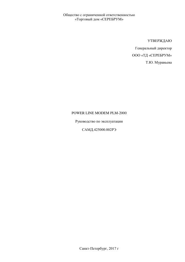 Первая страница: PLM-2000 — Power Line Modem для управления системами диммирования