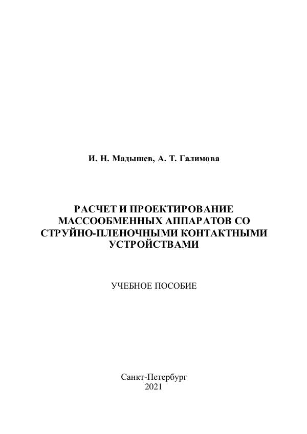 Первая страница: Мадышев И.Н. Расчёт и проектирование массообменных аппаратов со струйно-плёночными контактными устройствами. 2021