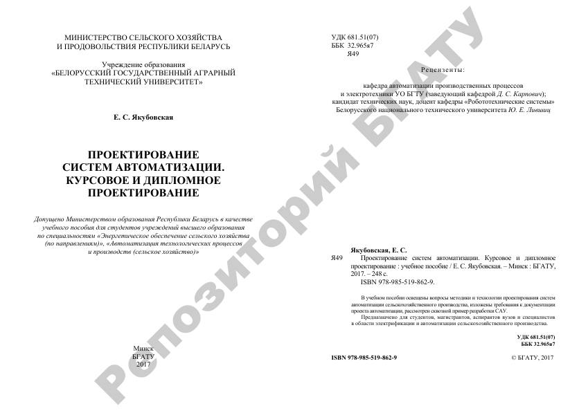 Первая страница: Якубовская Е.С. Проектирование систем автоматизации. Курсовое и дипломное проектирование. 2017