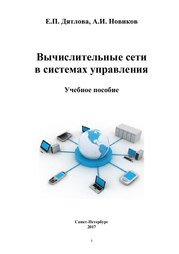 Первая страница: Дятлова Е.П., Новиков А.И. Вычислительные сети в системах управления. 2017