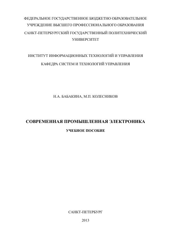 Первая страница: Бабакина Н.А., Колесников М.П. Современная промышленная электроника. 2013