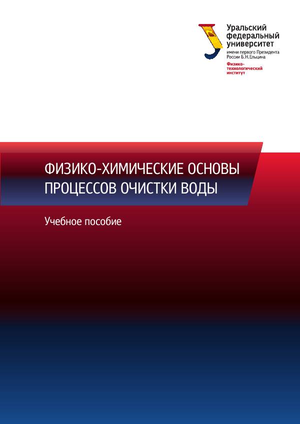 Первая страница: Никифоров А.Ф., Кутергин А.С., Липунов И.Н. и др. Физико-химические основы процессов очистки воды. 2016