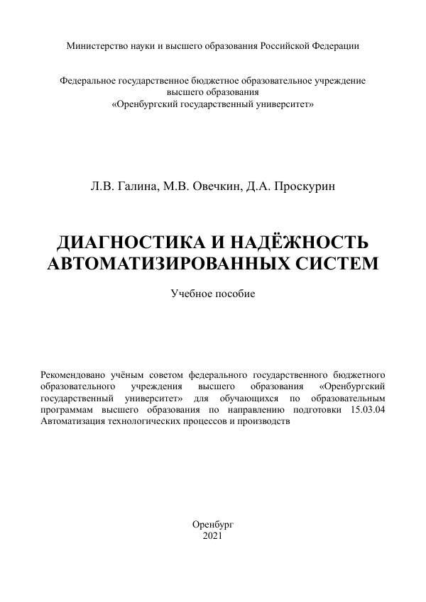 Первая страница: Галина Л.В., Овечкин М.В., Проскурин Д.А. Диагностика и надёжность автоматизированных систем. 2021