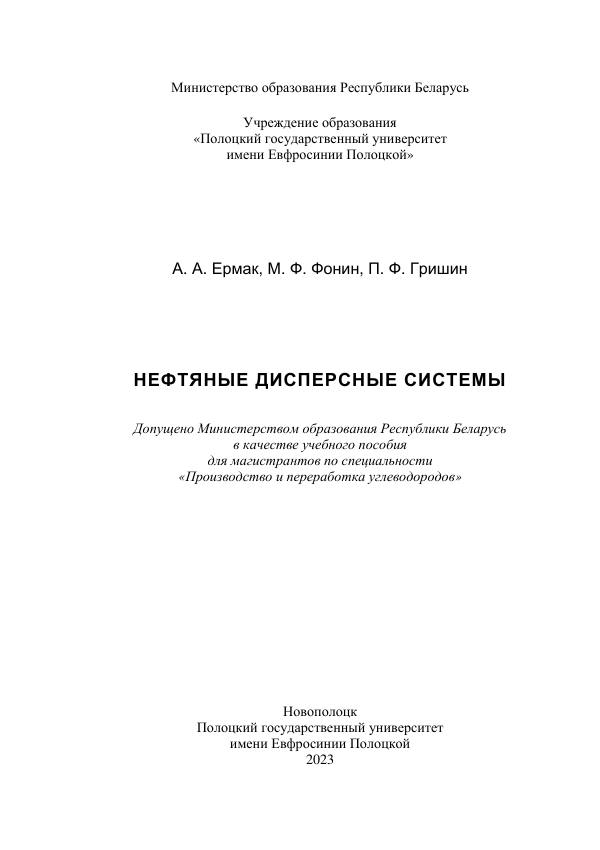 Первая страница: Ермак А.А., Фонин М.Ф., Гришин П.Ф. Нефтяные дисперсные системы. 2023