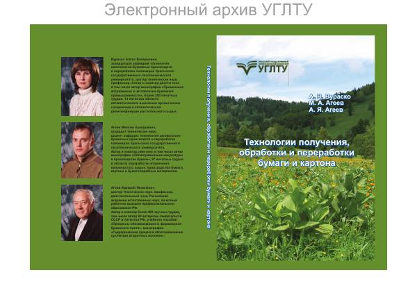 Первая страница: Вураско А.В., Агеев М.А., Агеев А.Я. Технологии получения, обработки и переработки бумаги и картона. 2021