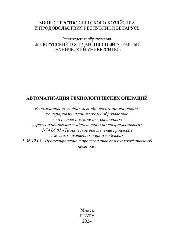 Первая страница: Ловкис В.Б. Автоматизация технологических операций. 2024