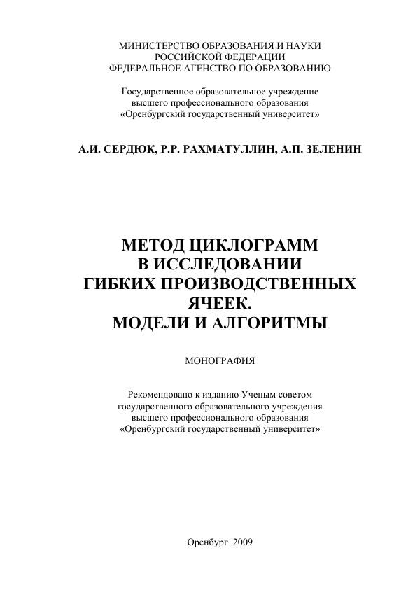 Первая страница: Сердюк А.И. Метод циклограмм при исследовании гибких производственных ячеек. Модели и алгоритмы. 2009