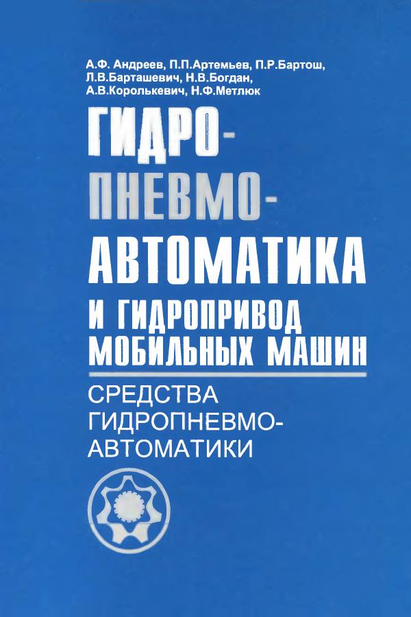 Первая страница: Андреев А.Ф. Гидропневмоавтоматика и гидропривод мобильных машин. Средства гидропневмоавтоматики. 1998
