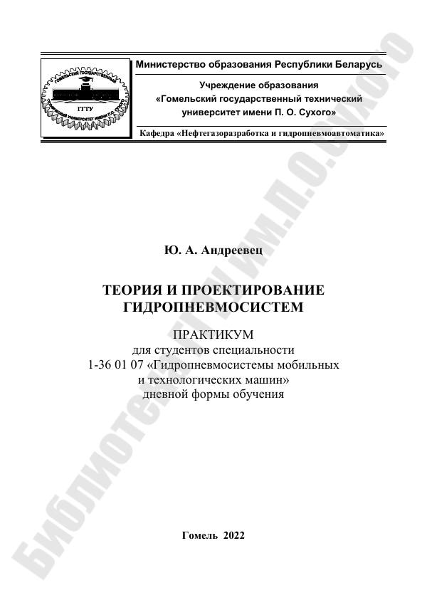 Первая страница: Андреевец Ю.А. Теория и проектирование гидропневмосистем. 2022