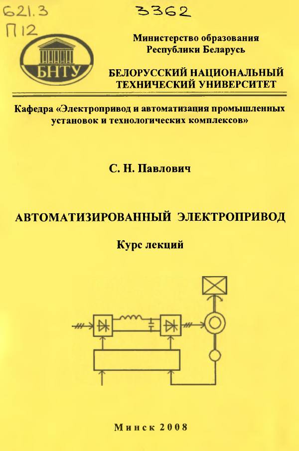 Первая страница: Павлович С.Н. Автоматизированный электропривод. Курс лекций. 2008