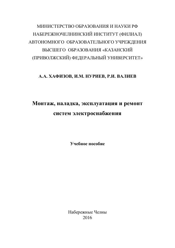 Первая страница: Хафизов А.А. Монтаж, наладка, эксплуатация и ремонт систем электроснабжения. 2016