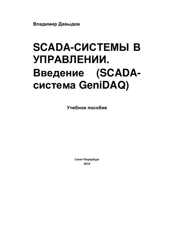 Первая страница: Давыдов В.Г. SCADA-системы в управлении. Введение (SCADA-система GeniDAQ). 2010