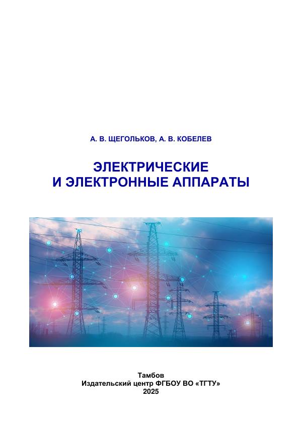Первая страница: Щегольков А.В., Кобелев А.В. Электрические и электронные аппараты. 2025