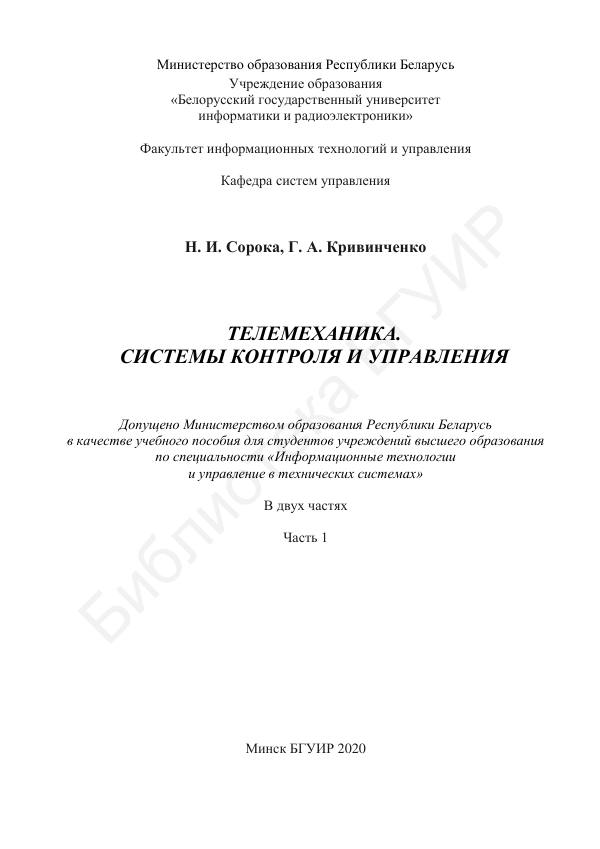 Первая страница: Сорока Н.И., Кривинченко Г.А. Телемеханика. Системы контроля и управления. Часть 1. 2020