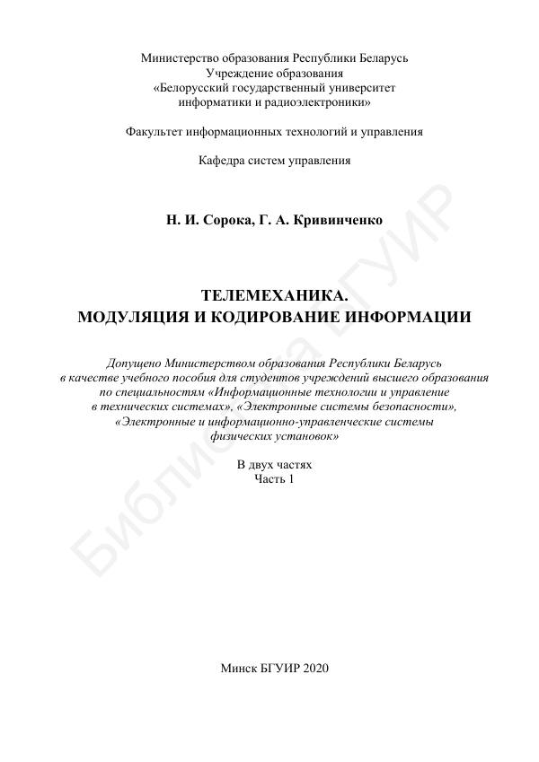 Первая страница: Сорока Н.И., Кривинченко Г.А. Телемеханика. Модуляция и кодирование информации. Часть 1. 2020