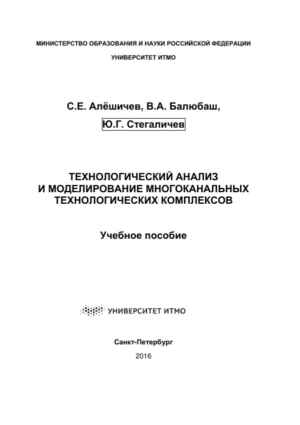 Первая страница: Алёшичев С.Е., Балюбаш В.А., Стегаличев Ю.Г. Технологический анализ и моделирование многоканальных технологических комплексов. 2016